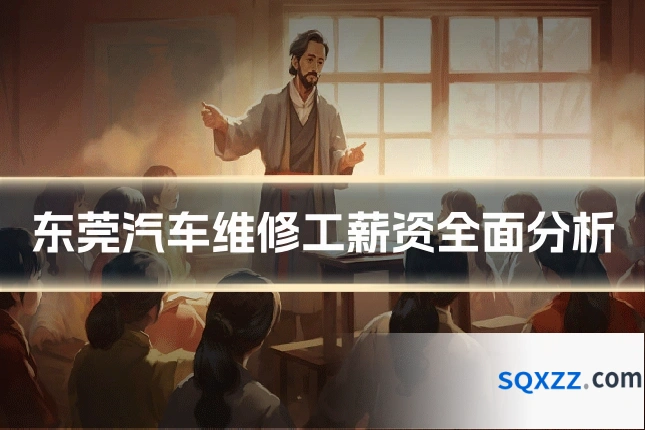 东莞汽车维修工薪资全面分析