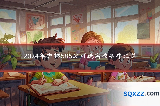 2024年吉林585分可选高校名单汇总
