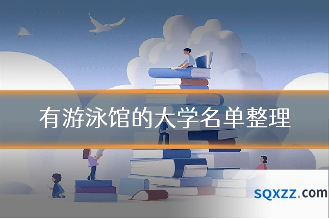 有游泳馆的大学名单整理