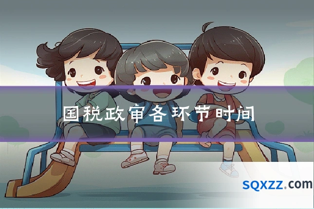 国税政审各环节时间