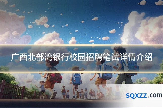 广西北部湾银行校园招聘笔试详情介绍