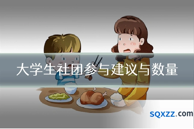 大学生社团参与建议与数量