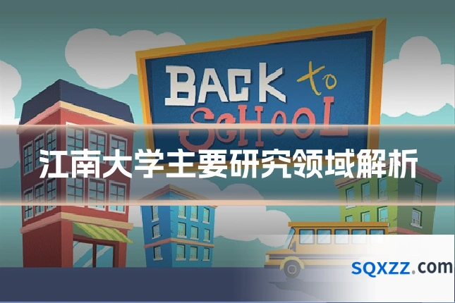 江南大学主要研究领域解析