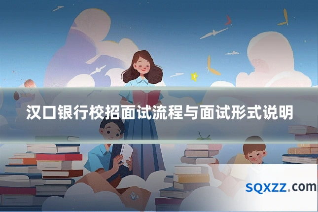 汉口银行校招面试流程与面试形式说明