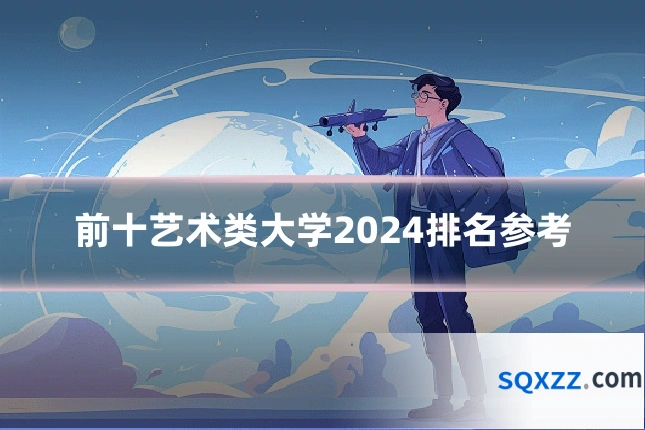 前十艺术类大学2024排名参考
