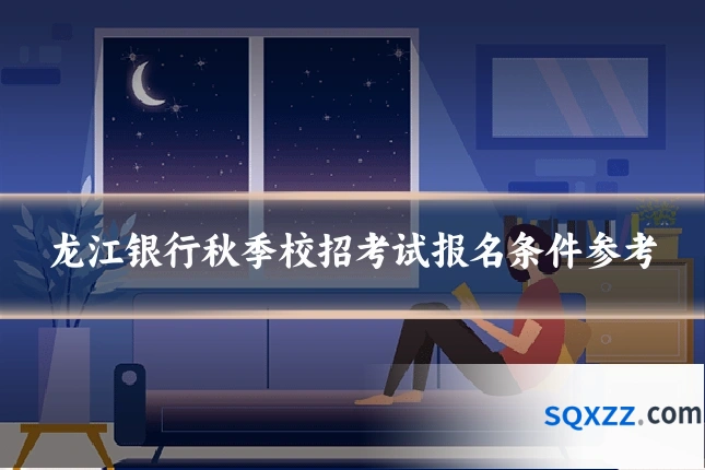 龙江银行秋季校招考试报名条件参考