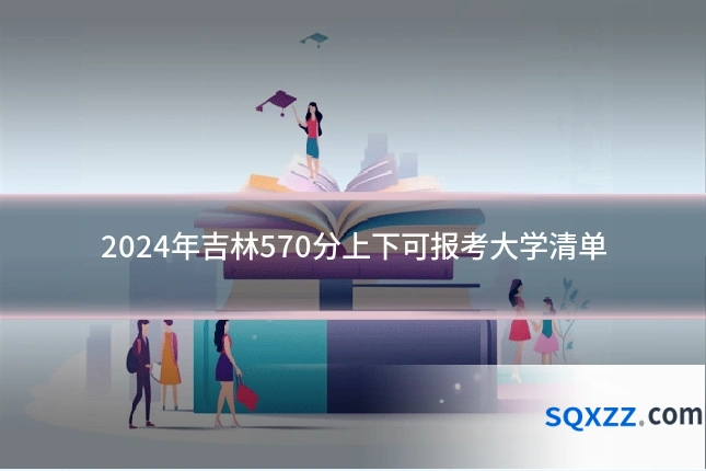 2024年吉林570分上下可报考大学清单