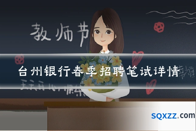 台州银行春季招聘笔试详情