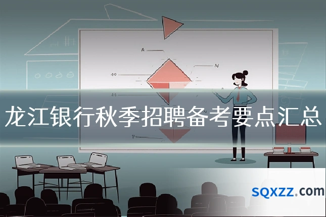 龙江银行秋季招聘备考要点汇总