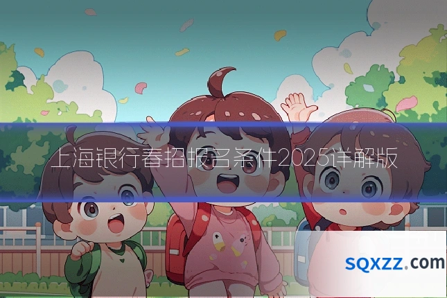 上海银行春招报名条件2025详解版