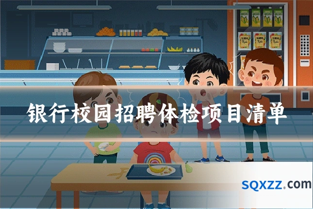 银行校园招聘体检项目清单