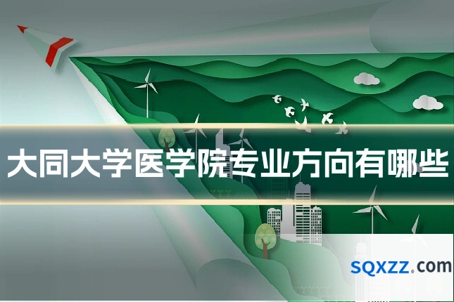 大同大学医学院专业方向有哪些