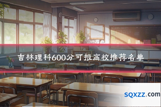 吉林理科600分可报高校推荐名单