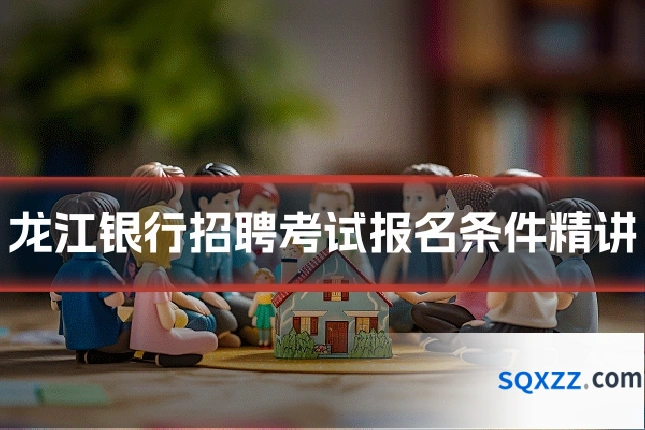 龙江银行招聘考试报名条件精讲