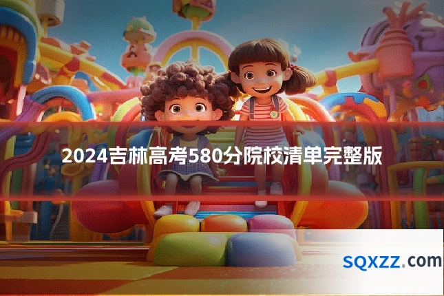 2024吉林高考580分院校清单完整版