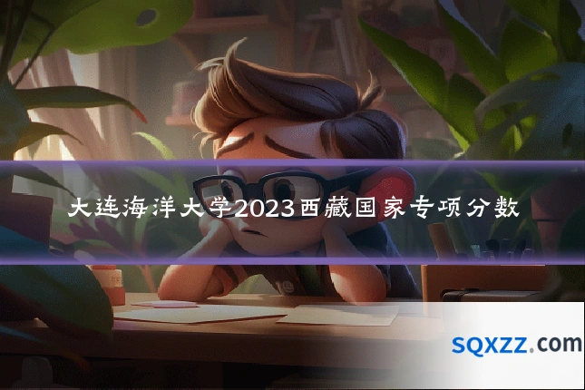 大连海洋大学2023西藏国家专项分数
