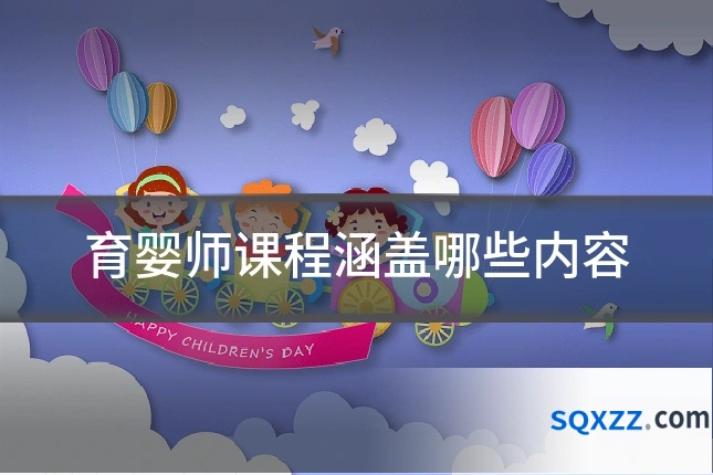 育婴师课程涵盖哪些内容