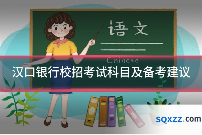 汉口银行校招考试科目及备考建议