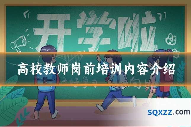 高校教师岗前培训内容介绍