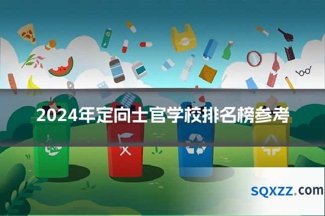 2024年定向士官学校排名榜参考