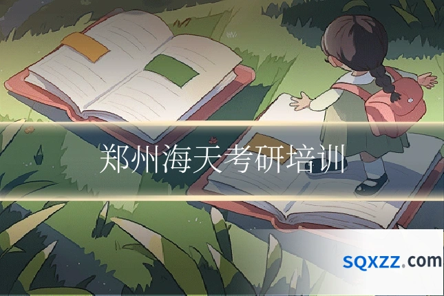 郑州海天考研培训