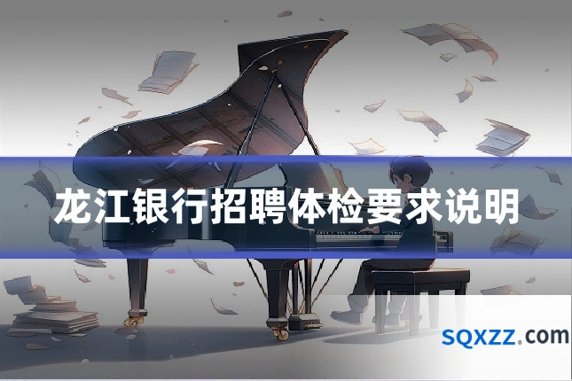 龙江银行招聘体检要求说明