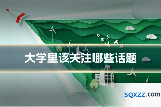 大学里该关注哪些话题