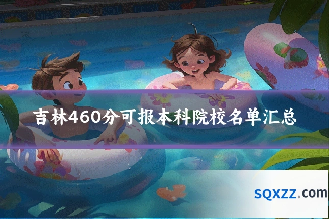 吉林460分可报本科院校名单汇总