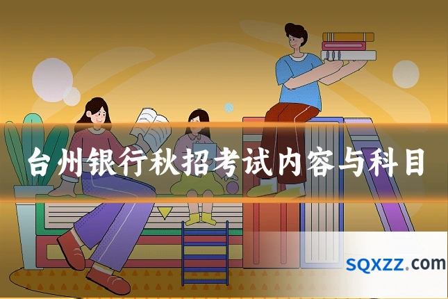 台州银行秋招考试内容与科目