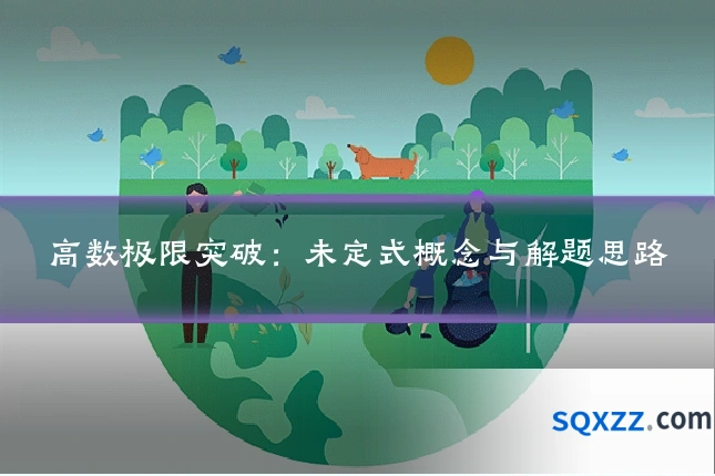 高数极限突破:未定式概念与解题思路