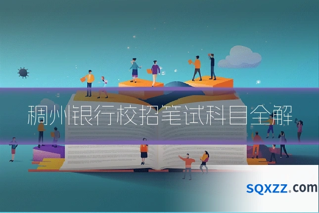 稠州银行校招笔试科目全解