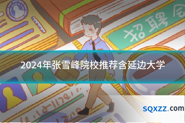 2024年张雪峰院校推荐含延边大学