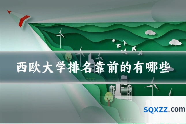 西欧大学排名靠前的有哪些