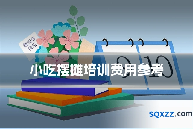 小吃摆摊培训费用参考