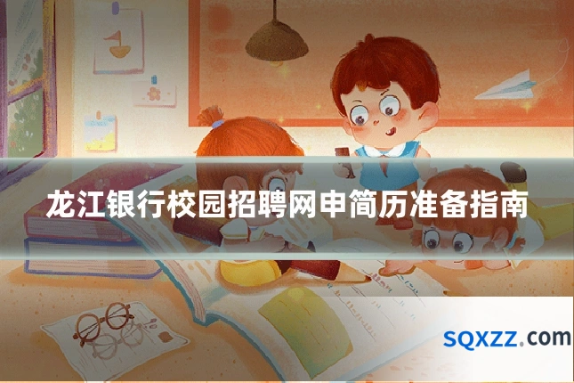 龙江银行校园招聘网申简历准备指南
