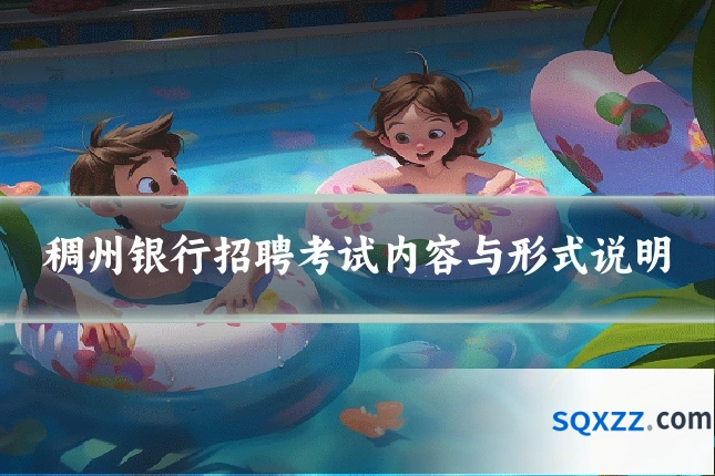 稠州银行招聘考试内容与形式说明