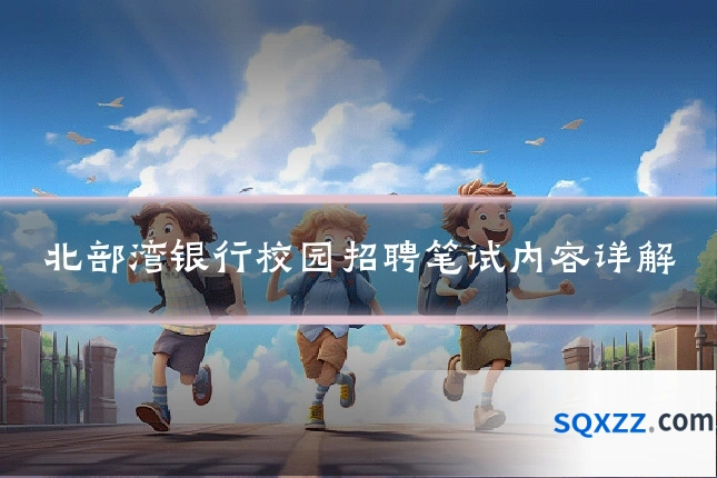 北部湾银行校园招聘笔试内容详解