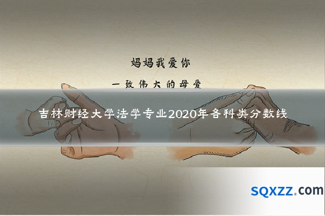 吉林财经大学法学专业2020年各科类分数线