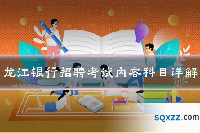 龙江银行招聘考试内容科目详解