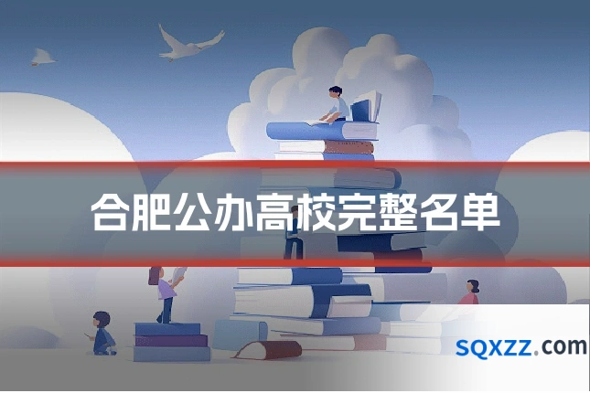 合肥公办高校完整名单