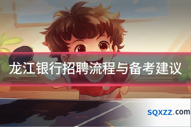 龙江银行招聘流程与备考建议
