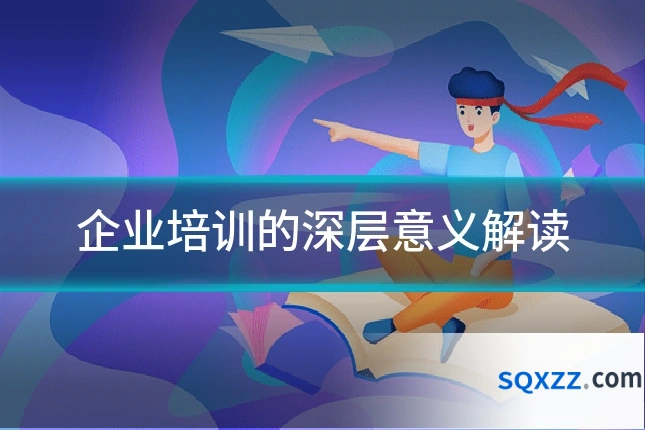 企业培训的深层意义解读