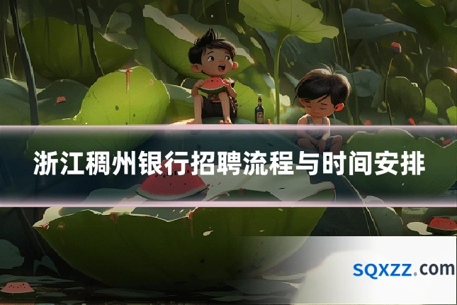 浙江稠州银行招聘流程与时间安排