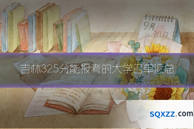 吉林325分能报考的大学名单汇总