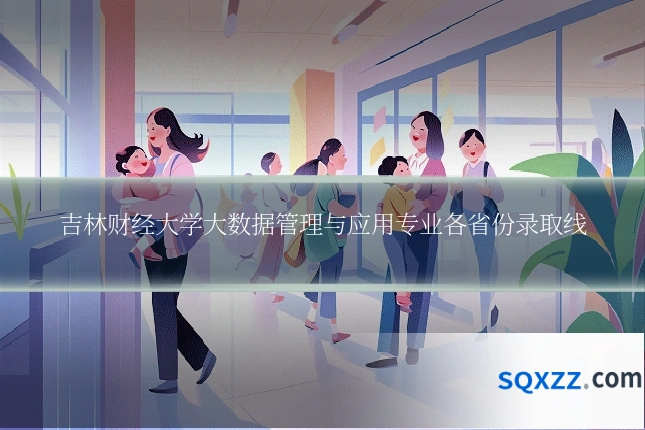 吉林财经大学大数据管理与应用专业各省份录取线