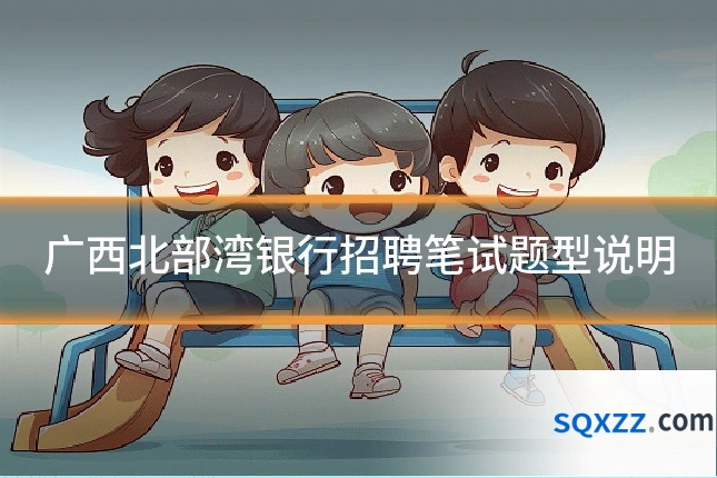 广西北部湾银行招聘笔试题型说明