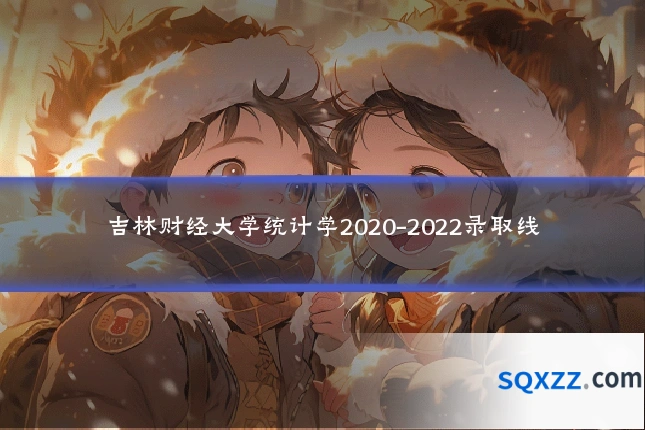 吉林财经大学统计学2020-2022录取线