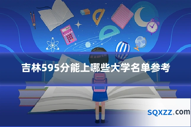 吉林595分能上哪些大学名单参考