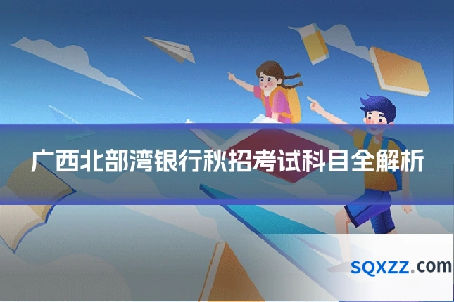 广西北部湾银行秋招考试科目全解析