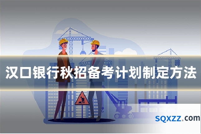 汉口银行秋招备考计划制定方法